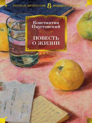 cover image of Повесть о жизни